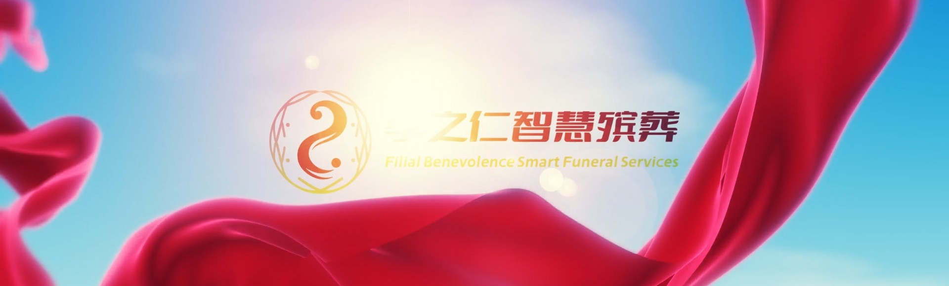 琼中和平镇孝之仁智慧殡葬陵墓园服务系统平台